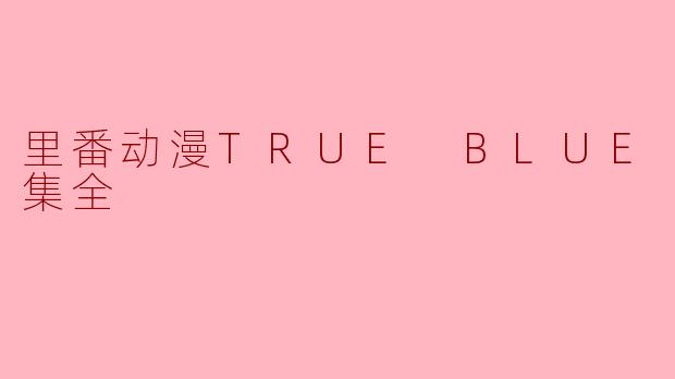 《里番动漫TRUE BLUE 外传1集全》讲述了什么故事？